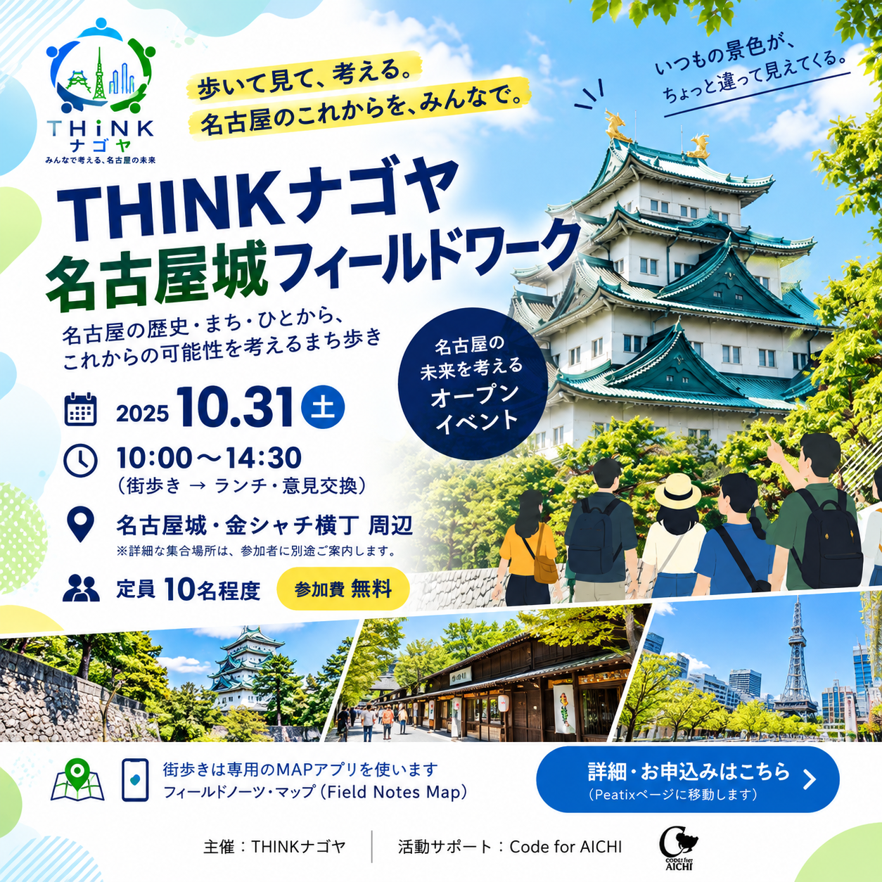THINKナゴヤ OPEN MEETING Vol.2 名古屋城フィールドワークのイベントサムネイル